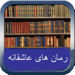 دانلود رمانهای عاشقانه جدید