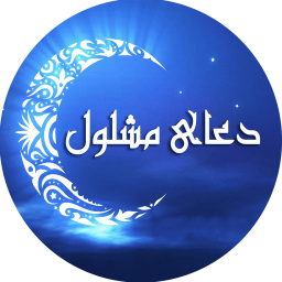 دعای مشلول صوتی متنی ( فرهمند )