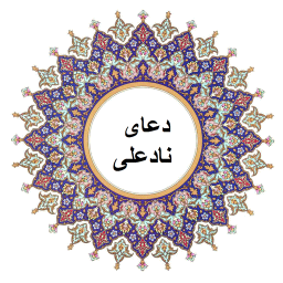 دعای نادعلی صوتی تصویری