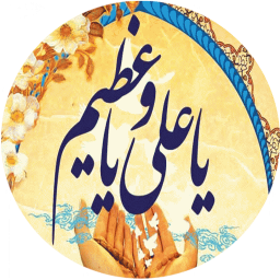دعای یا علی یا عظیم صوتی و متنی