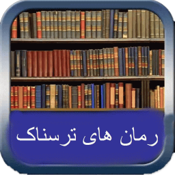 داستان و رمان های ترسناک