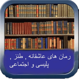 رمان های عاشقانه , طنز , پلیسی و اجتماعی