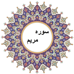 سوره مریم صوتی ،قران کریم سوره مریم