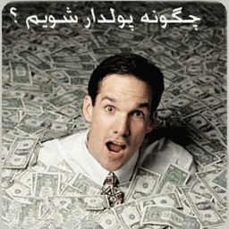 چگونه پولدار شویم،رازهای پولدار شدن