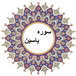 سوره یاسین یس صوتی و متنی (عبدالباسط)