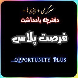 🗿فرصت پلاس | دفترچه یادداشت + سرگرمی ⚽️🍉