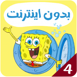 کارتون باب اسفنجی بدون اینترنت 4