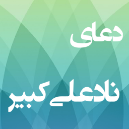دعای ناد علی کبیر (صوتی)