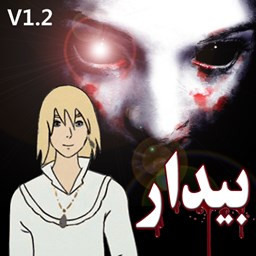 بازی ترسناک : بیدار 1.2