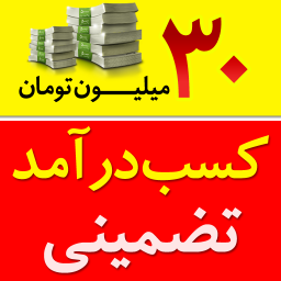 کسب درآمد نامحدود