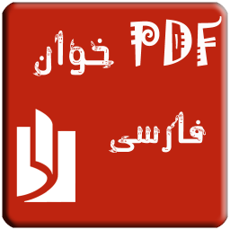 PDFخوان (فارسی)