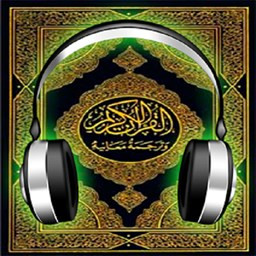 قرآن صوتی نسیم همرا با ترجمه گویا