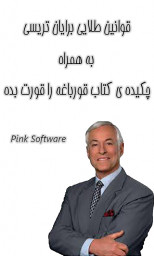 قوانین طلایی برایان تریسی
