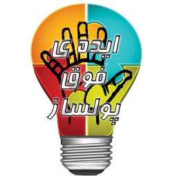 پنج ایده ی فوق پولساز