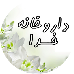 داروخانه خدا