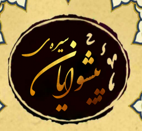 دانلود سیره ی پیشوایان