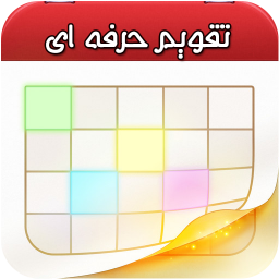 تقویم حرفه ای