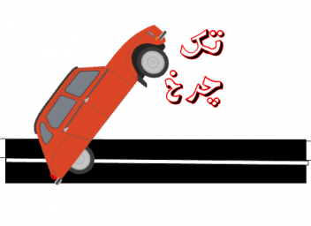 تک چرخ