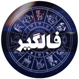 فالگیر (تمام فال ها)