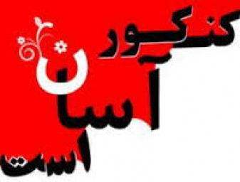 کنکور تجربی