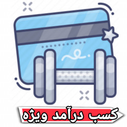 کسب درآمد آنلاین ویژه
