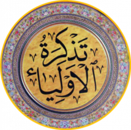 تذکرة الاولیاء