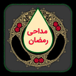 دانلود آلبوم مداحی ماه رمضان