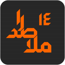 دانلود ملاصدرا ۱۴