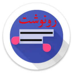 رونوشت