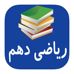 آموزش ریاضی دهم تجربی - کامل