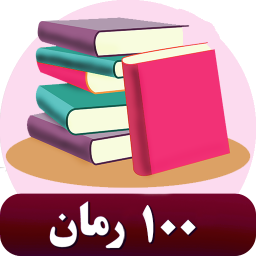 100 رمان گلچین