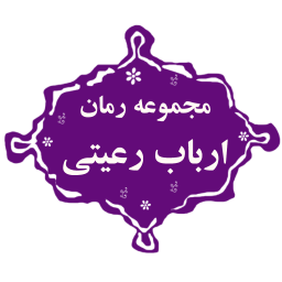 مجموعه رمان ارباب رعیتی