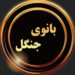 دانلود رمان بانوی جنگل ( صوتی + متنی )