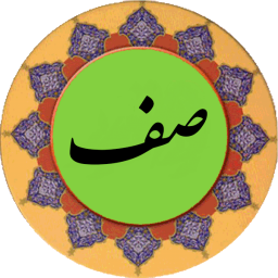 دانلود سوره صف (قلم هوشمند صوتی)