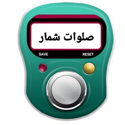 دانلود صلوات شمار حرفه ای