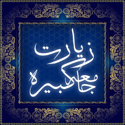زیارت جامعه کبیره با ترجمه فارسی