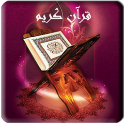 سوره مبارکه یس با صدای استاد غامدی