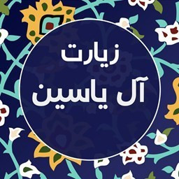 دانلود زیارت ال یاسین صوتی فرهمند