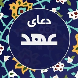 دانلود دعای عهد صوتی فرهمند