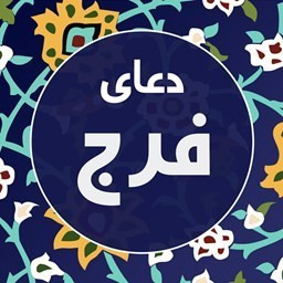 دانلود دعای فرج عظم البلا صوتی و متنی