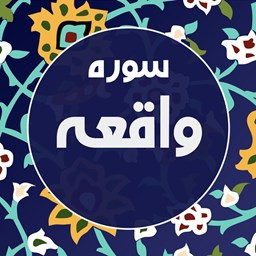 دانلود سوره واقعه صوتی و متنی با ترجمه