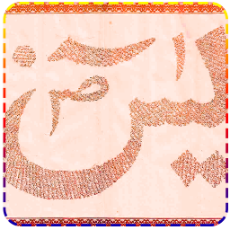 سوره یس صوتی