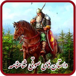 دانلود داستان های صوتی شاهنامه