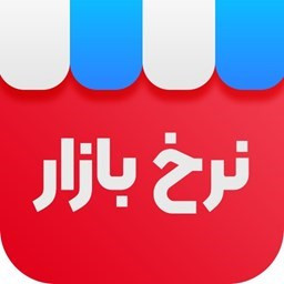 دانلود نرخ بازار