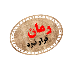 رمان قرار نبود