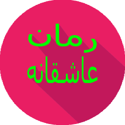 رمان عاشقانه