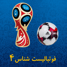 فوتبالیست شناس 4 (جام جهانی)