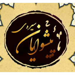 دانلود سیره پیشوایان