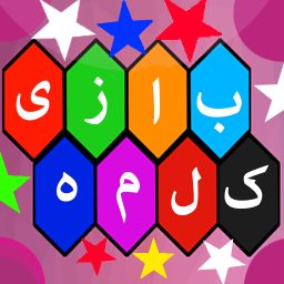 زنبور بازی کلمات و حدس کلمه🐝