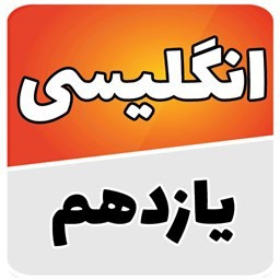 زبان انگلیسی یازدهم